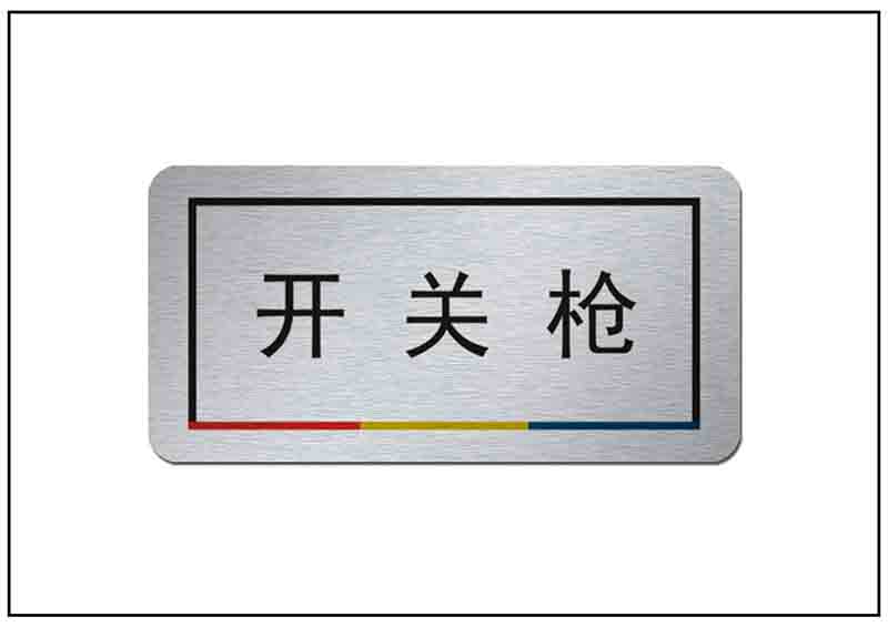 背膠按鈕牌銘牌標牌